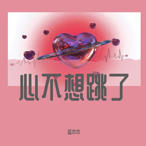 心不想跳了