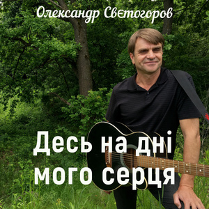 Десь на дні мого серця