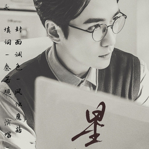 【镇魂】星宵——记沈巍(cover)