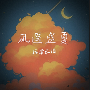 风遥盛夏