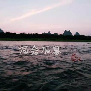 《河会不息》