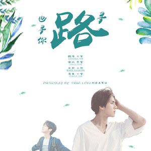 寻路也寻你（翻自 TrueLove勋鹿真爱站）