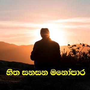 Hith Sanasana Manoparakata Sindu | Best New Sinhala Songs | Manoparakata Songs
