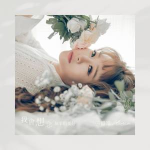 我会想念故事的美好