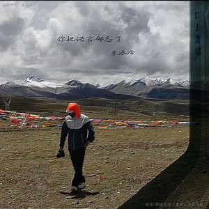 你把诺言都忘了（DJ光波）