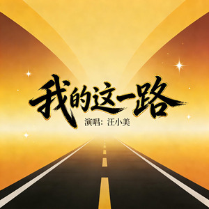 我的这一路
