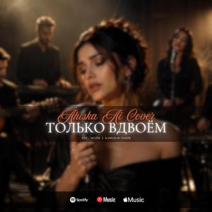 Только вдвоём