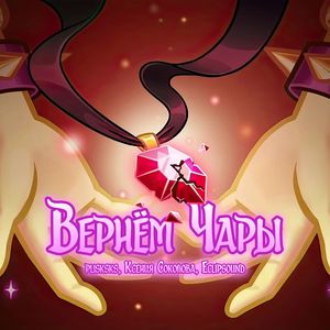 Вернём Чары: Instrumental