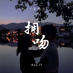 拥吻
