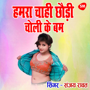Hmra Chahi Chaudi Choli Ke Bum