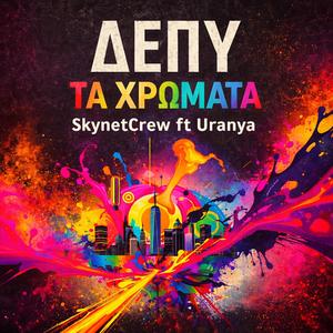 ΔΕΠΥ - Τα χρώματα (feat. SkynetCrew)