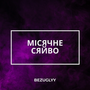 Місячне сяйво