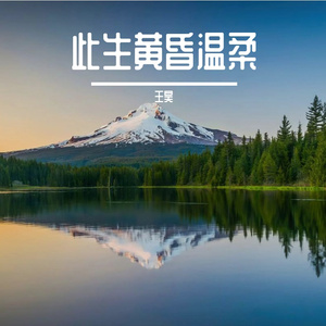 浮生煮酒话当年