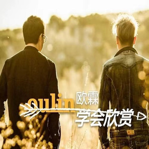 学会欣赏