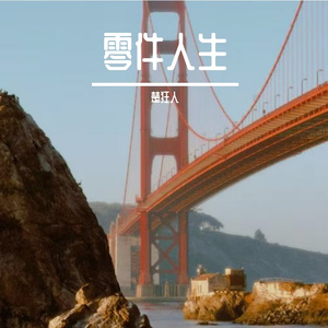 零件人生