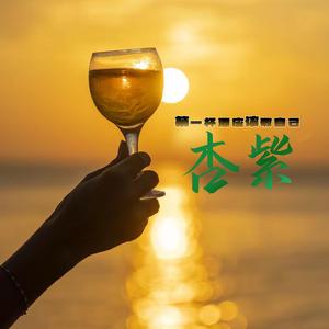 第一杯酒应该敬自己