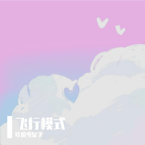 私じゃなかったんだね（Cover by 吃瓜少女飞）