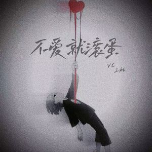 不爱就滚蛋(试听版)