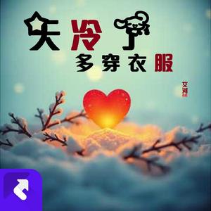 天冷了多穿衣服