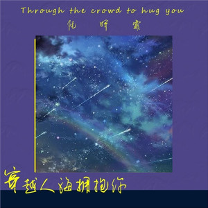 穿越人海拥抱你