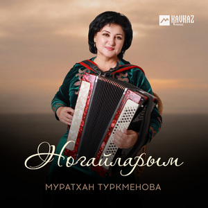 Ногайларым