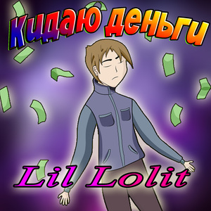 Кидаю деньги