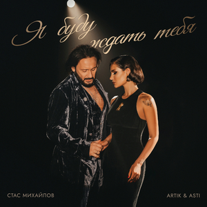 Я Буду Ждать Тебя