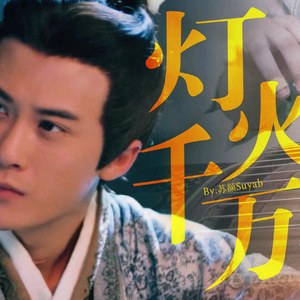 灯火千万（古筝版）