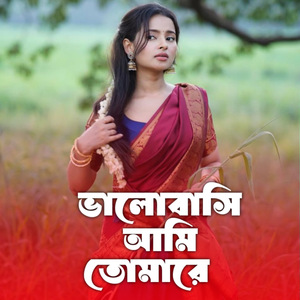 Valobashi ami tomare