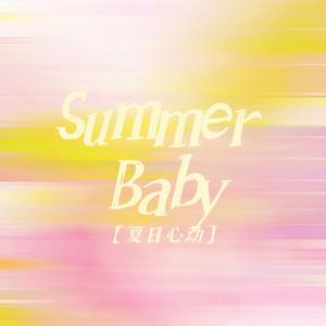 Summer Baby（夏日心动）
