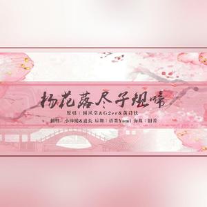 杨花落尽子规啼（翻自 国风堂）