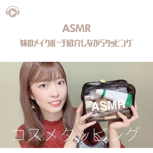 ASMR - 妹のメイクポーチ紹介しながらタッピング_pt3 (feat. 29miku ASMR)