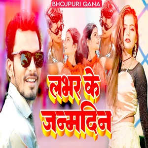 लभर के जन्मदिन