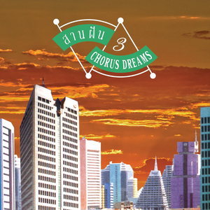 เพื่อมวลชน