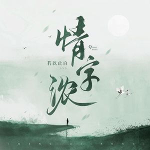 情字浓
