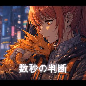 数秒の判断
