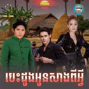 បេះដូងអូនសាងពីអ្វី
