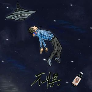 不惧(Prod by CLIMAX)