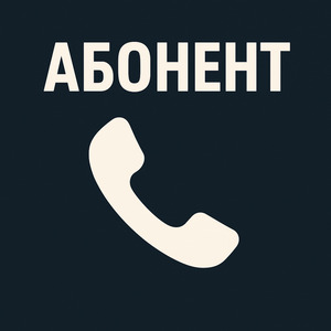 Абонент