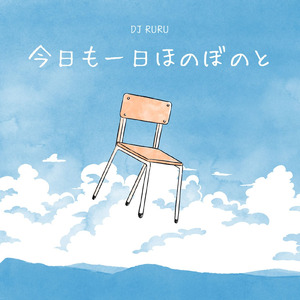 今日も一日ほのぼのと