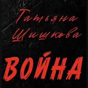 Война. Татьяна Шишкова