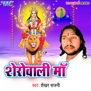 Sherowali Maa Kab Aaogi Maa
