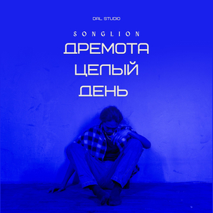 Дремота целый день