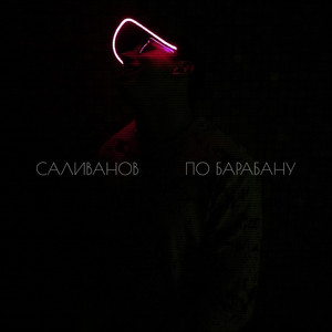 По барабану (Original Mix)
