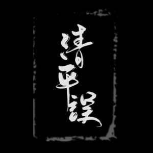 清平误
