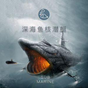 深海鱼核潜艇 (instrumental)