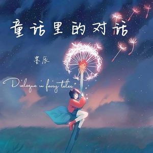 童话里的对话
