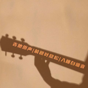 NO.2 吉他 鸟叫下雨 助眠失眠必听