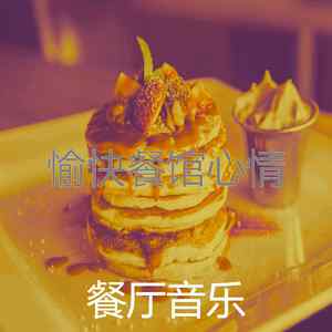 优美晚餐器乐