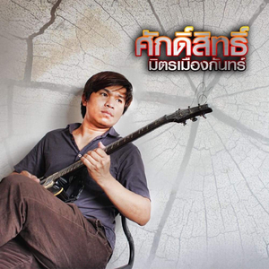 คิดว่าอ้ายตายไปสา